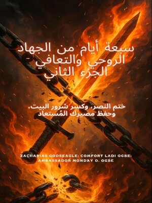 cover image of 7 أيام من الحرب الروحية والتعافي--الجزء الثاني ختم النصر، وكسر الشرور المنزلية، والحفاظ على مصيرك المستعاد